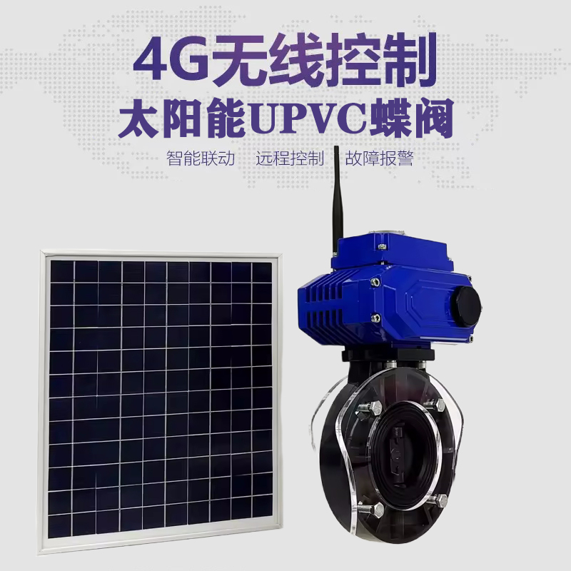 新城子皓久 无线太阳能远程控制蝶阀 光伏板发电 精准控制 开关迅速 农田灌溉
